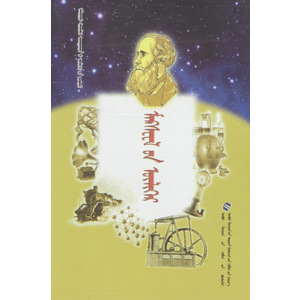 ᠠᠯᠳᠠᠷᠳᠦ ᠱᠢᠨᠵᠢᠯᠡᠬᠦ ᠤᠬᠠᠭᠠᠨᠲᠠᠨ᠎ᠤ ᠦᠯᠢᠭᠡᠷ᠎ᠤᠨ ᠴᠤᠪᠦᠷᠠᠯ —— ᠮᠠᠺᠰᠸᠧᠯ᠎ᠤᠨ ᠦᠯᠢᠭᠡᠷ (ᠰᠣᠨᠤᠰᠳᠠᠭ ᠨᠣᠮ)