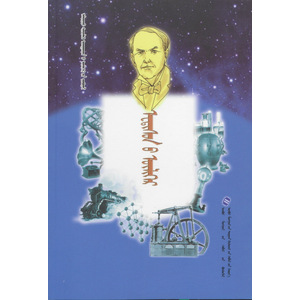 ᠠᠯᠳᠠᠷᠳᠦ ᠱᠢᠨᠵᠢᠯᠡᠬᠦ ᠤᠬᠠᠭᠠᠨᠲᠠᠨ᠎ᠤ ᠦᠯᠢᠭᠡᠷ᠎ᠤᠨ ᠴᠤᠪᠦᠷᠠᠯ —— ᠧᠳᠢᠰᠤᠨ᠎ᠤ ᠦᠯᠢᠭᠡᠷ (ᠰᠣᠨᠤᠰᠳᠠᠭ ᠨᠣᠮ)