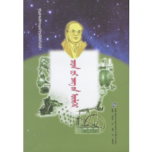 ᠠᠯᠳᠠᠷᠳᠦ ᠱᠢᠨᠵᠢᠯᠡᠬᠦ ᠤᠬᠠᠭᠠᠨᠲᠠᠨ᠎ᠤ ᠦᠯᠢᠭᠡᠷ᠎ᠤᠨ ᠴᠤᠪᠦᠷᠠᠯ —— ᠴᠢᠶᠠᠨ ᠸᠸᠢ ᠴᠠᠩ᠎ᠤᠨ ᠦᠯᠢᠭᠡᠷ (ᠰᠣᠨᠤᠰᠳᠠᠭ ᠨᠣᠮ)