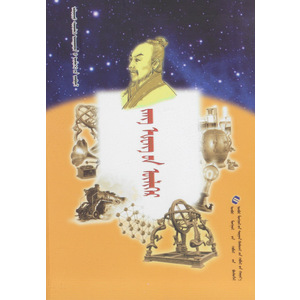 ᠠᠯᠳᠠᠷᠳᠦ ᠱᠢᠨᠵᠢᠯᠡᠬᠦ ᠤᠬᠠᠭᠠᠨᠲᠠᠨ᠎ᠤ ᠦᠯᠢᠭᠡᠷ᠎ᠤᠨ ᠴᠤᠪᠦᠷᠠᠯ —— ᠵᠠᠡᠭ ᠾᠧᠩ᠎ᠤᠨ ᠦᠯᠢᠭᠡᠷ (ᠰᠣᠨᠤᠰᠳᠠᠭ ᠨᠣᠮ)