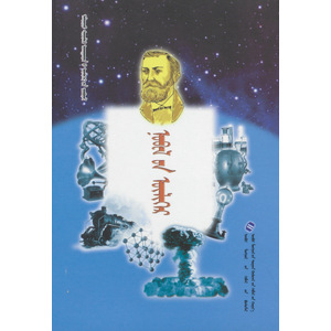 ᠠᠯᠳᠠᠷᠳᠦ ᠱᠢᠨᠵᠢᠯᠡᠬᠦ ᠤᠬᠠᠭᠠᠨᠲᠠᠨ᠎ᠤ ᠦᠯᠢᠭᠡᠷ᠎ᠤᠨ ᠴᠤᠪᠦᠷᠠᠯ —— ᠨᠤᠪᠸᠯ᠎ᠤᠨ ᠦᠯᠢᠭᠡᠷ (ᠰᠣᠨᠤᠰᠳᠠᠭ ᠨᠣᠮ)