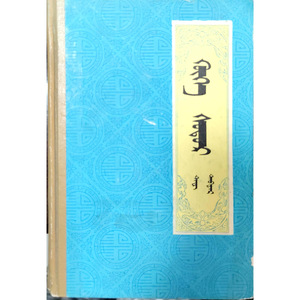 青史演义 中   (广播小说，蒙古语)