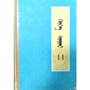 青史演义 上 (广播小说，蒙古语)