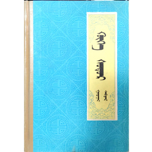 青史演义 下   (广播小说，蒙古语)