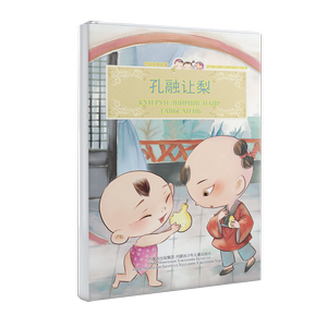 中国经典故事 —— 孔融让梨 (汉文、基里尔文对照)